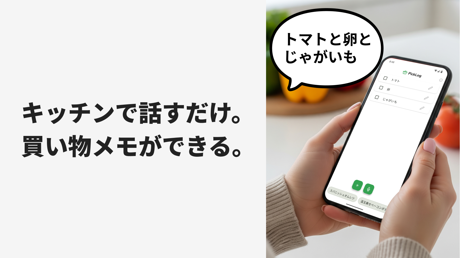 キッチンで話すだけ。買い物メモができる。