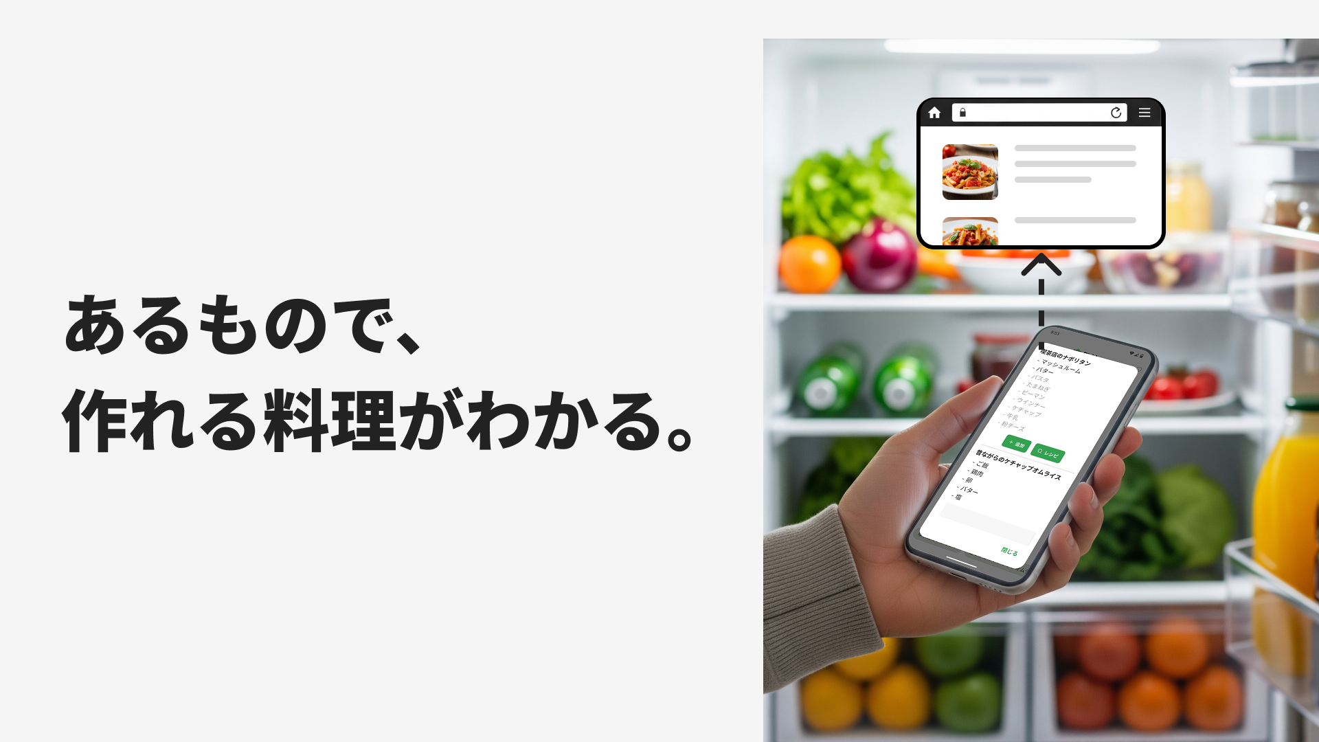 あるもので、作れる料理がわかる。