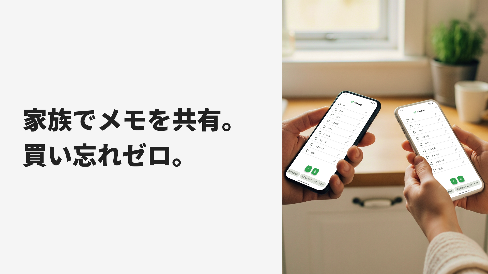 家族でメモを共有、書い忘れゼロ。