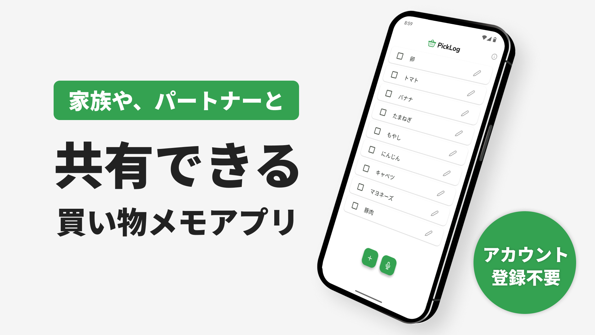 家族やパートナーと共有できる 買い物メモアプリ