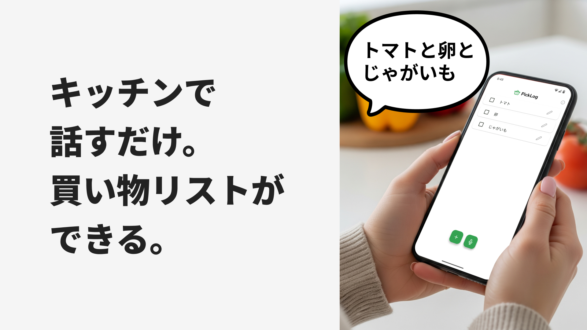 キッチンで話すだけ。買い物メモができる。