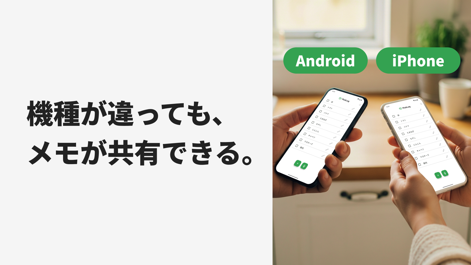 使う機種が違っても、メモが共有できる。