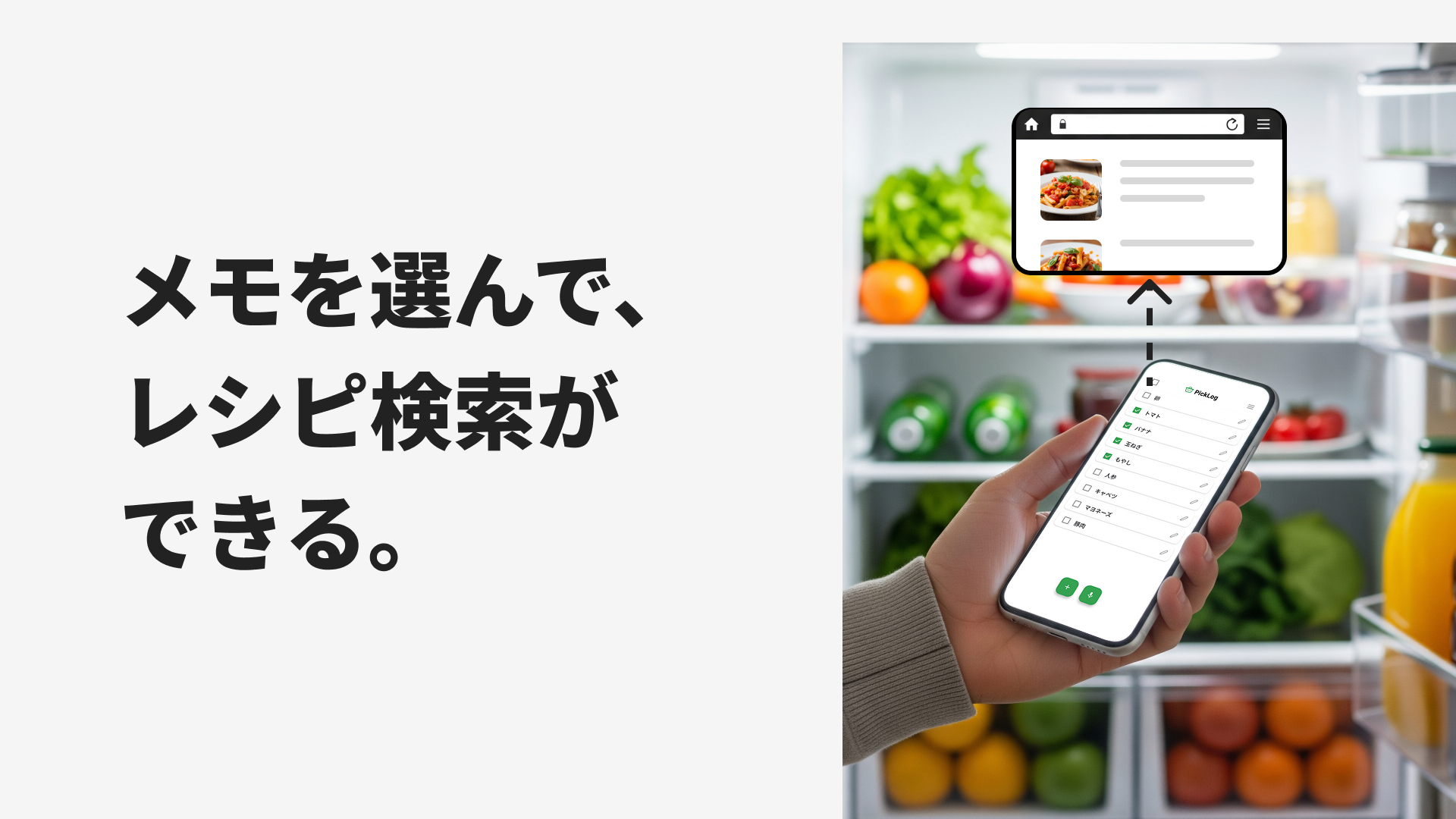 メモを選んでレシピ検索ができる。